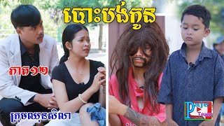 បោះបង់កូន ភាគ១២ ពីHot Dog Lucky New comedy video from Paje team [upl. by Lourie927]