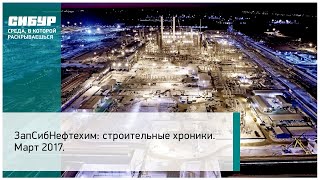 ЗапСибНефтехим строительные хроники Март 2017 [upl. by Gerg]