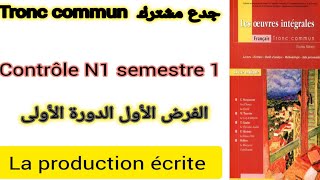 tronc commun contrôle N1 semestre 1 la production écrite الفرض الأول الدورة الأولى جدع مشترك [upl. by Gerome]