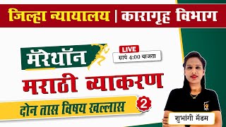 कारागृह विभाग भरती 2024  मराठी व्याकरण  प्रश्नांचे विश्लेषण  Karagruh Vibhag Bharti 2024 [upl. by Etteniuqna]