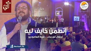 ترنيمة إتطمن خايف ليه اطمن  لي رجاء  الحياة الأفضل  Ettammen Khayef Leh  Lee Ragaa  Better Life [upl. by Annaid762]