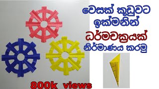 How to make dharma chakra dharma wheel for vesak kudu වෙසක් කූඩුවට ධර්මචක්‍රයක් නිර්මාණය කරමු [upl. by Darcy]