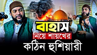 বাহাস নিয়ে শায়খের কঠিন হুশিয়ারী ❗❓  Sheikh Saiful Azam Al Azhari  Bangla Waz  Nasimia Tv [upl. by Mireielle]