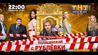 quotПОЛИЦЕЙСКИЙ С РУБЛЁВКИquot 3 сезон 26042018 презентация сериала [upl. by Marcille]