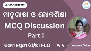 Matrubhasha O Lokashikhya MCQ Discussion Part 1 [upl. by Ahsenik]