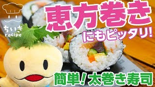 恵方巻きにも！簡単 太巻き寿司【ちいきレシピ】 [upl. by Nett]