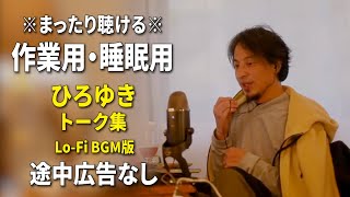 【作業用・睡眠用】まったり聴けるひろゆきのトーク集 BGMあり版 Vol104【途中広告なし 集中・快眠音質・リラックス・音量再調整版 LoFi】※10分後に画面が暗くなります [upl. by Reedy883]