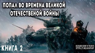 Попал во времена Великой Отечественной Книга 2 АУДИОКНИГА попаданцы аудиокниги фантастика [upl. by Belamy341]