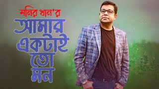 আমার একটাই তো মন  Monir Khan  Bangla New Song  Fans Club 24 [upl. by Tterb]