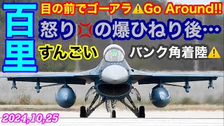 間隔狭まり着陸やり直しゴーアラウンド指示F2怒り💢の爆ひねりamp超小回り旋回着陸は初目撃解るよ…その気持ちwだって…週末金曜日だもの 百里基地 [upl. by Nauqet]