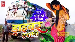 Superhit Rasiya 2018  Draiver Harami ड्राइवर हरामी  Shafi Kuresi  Best Comedy  Rathore Cassettes [upl. by Venator]