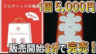 【デュエマ】まだ12月頭ですが、即完売”5千円福袋”！！【開封動画】 [upl. by Karalynn]