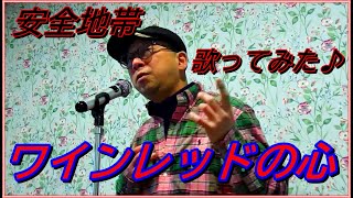 【安全地帯】ワインレッドの心【歌ってみた】 [upl. by Manon730]