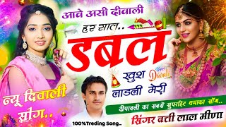 दीपावली का सुपरहिट मीणा सोंग॥आवे असी दीवाली हर साल॥ Battilal Meena Song॥ बत्तीलाल मीणा॥ Diwali Song [upl. by Eannaj]