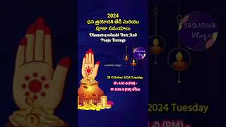 2024 ధన త్రయోదశి తేదీ మరియు పూజా సమయాలు  Dhanatrayodashi Date And Pooja Timings viralshorts [upl. by Eednak]