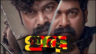 Iratta Malayalam Full Movie 2023 Review amp Fact  Story Explain 360p  Joju George Meenakshi Dinesh [upl. by Rockafellow]