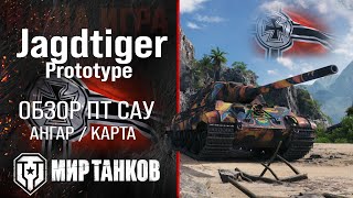 Обзор Jagdtiger Prototype гайд ПТ САУ Германии  оборудование Jagdtiger Pr перки  бронирование [upl. by Durning]