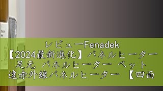 レビューFenadek 【2024最新進化】パネルヒーター 足元 パネルヒーター ペット 遠赤外線パネルヒーター 【四面発熱 暖房費 節約 省エネ】 パネルヒーター デスク下 電気パネルヒーター 冷え [upl. by Ytsenoh173]