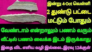 இன்று 4Oct சுக்ர பிறை 2 துண்டு பட்டை மட்டும் போதும் வேண்டாம் என்றாலும் பணம் வந்து கிட்டே இருக்கும் [upl. by Ahsenaj]