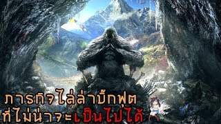 BIGFOOT 20  สะบัดต่อ ไม่รอแล้วนะ 0 [upl. by Aborn]