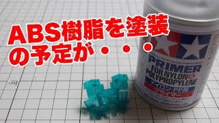 ABS樹脂（MGバンシィ・ノルン）を塗装のはずが・・・：量産型G団 [upl. by Keldah]