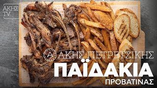 Παϊδάκια Προβατίνας Επ 38  Kitchen Lab TV  Άκης Πετρετζίκης [upl. by Martz312]