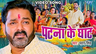 Video  पटना के घाट  Pawan Singh  Patna Ke Ghat  Ft Pooja Nishad  Bhojpuri Chhath Geet 2023 [upl. by Enerol]