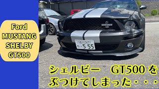 【ムスタング】シェルビーGT500をぶつけてしまった [upl. by Allemahs]