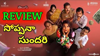 Soppana Sundari Review Telugu  Soppana Sundari Review Telugu  Soppana Sundari Telugu [upl. by Jarlen]