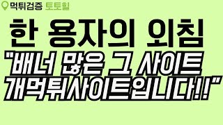 메이저사이트 배너많이 걸어놓은 사이트가 먹튀제보다수사이트인거 모르셨죠 [upl. by Nair]