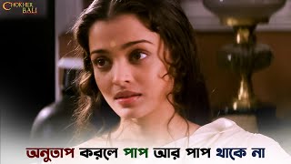 চা খেলে জাত যায়   Chokher Bali  Aishwarya  Raima  Prosenjit  SVF Ekush [upl. by Hayne]