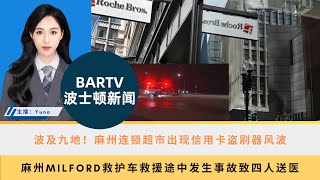 【波士顿新闻】51 波及九地！麻州连锁超市出现信用卡盗刷器风波丨麻州Milford救护车救援途中发生事故致四人送医丨当场击毙！麻州Raynham警察射杀持枪男子 [upl. by Gerard]