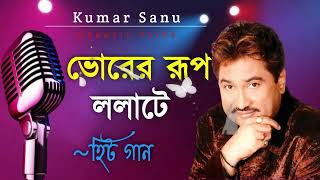 ভোরের রূপ ললাটে  Vorer Rup Lolate  Best Of Kumar Sanu  Bengali Song [upl. by Misti]