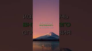 внутреннийголос внутреннеесостяние спокойствие умиротворение бог душа свобода совершенство [upl. by Candace]