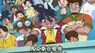 戰鬥陀螺第五集：激戰馬克斯VS小凱 Beyblade episode 5 [upl. by Hamid]