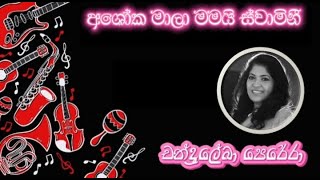 ASHOKA MALA MAMAI  අශෝක මාලා මමයි ස්වාමිණී  CHANDRALEEKA PERERA  WITHOUT VOICE  SL2K KARAOKE [upl. by Sirroned]