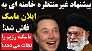 افشای جزئیات پیشنهاد غیرمنتظره خامنه ای به ایلان ماسک  پاسخ آمریکا چه خواهد بود ؟ [upl. by Ajram687]