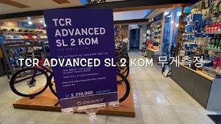 GIANT 2021 TCR ADVANCED SL2 KOM 실제 무게 측정 얼마나 가벼울까  real weight of TCR ADVANCED SL2 KOM [upl. by Nauqal]