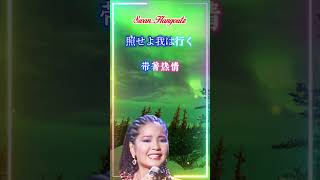 【昴 すばる 星 邓丽君】日语老歌金曲怀旧名曲 Teresa Teng 【Subaru】 Nostalgic Japanese Classic Hits [upl. by Flessel]