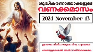 ശുദ്ധീകരണാത്മാക്കളുടെ വണക്കമാസം Souls in Purgatory November 13 [upl. by Maon]