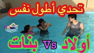 تحدي أطول نفس تحت الماء 🏊🏻 روان وريان مع خالد  فزنا بالغش🙈 [upl. by Ahcatan]