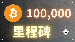 比特幣突破 100000 失敗！以太幣依然是機會！【比特幣午報】bitcoin ethereum crypto [upl. by Rosanna608]