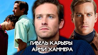 АРМИ ХАММЕР КАК УБИЛ СВОЮ КАРЬЕРУ [upl. by Yarehs247]