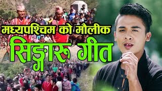 New Nepali Singaru Song।।सालैको टपरी।।20192076By Nirmal KcampRamu Khadka [upl. by Alica837]