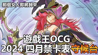 【遊戯王OCG】那個女人即將歸來2024 四月禁卡表守候台【史萊姆的研究室】 [upl. by Auvil]