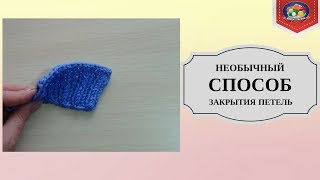 Как закрыть петли спицами НОВЫЙ СПОСОБ [upl. by Anniahs]