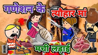 गणेशन के त्यौहार मां मची लड़ाई  turra wali comedy  banda wali chugli  marka wali chugli [upl. by Atiuqrahc]