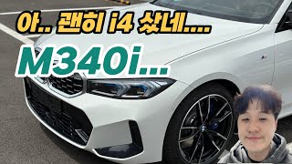 BMW M340i 화이트 i4를 구매했던 나를 흔들던 바로 그 차를 출고했습니다 [upl. by Sapphira]