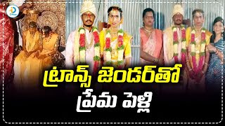 రెండేళ్ల ప్రేమ పెద్దలను ఒప్పించి ట్రాన్స్ జెండర్‌ను పెళ్లి చేసుకున్న యువకుడు  iDreampost [upl. by Desdee]