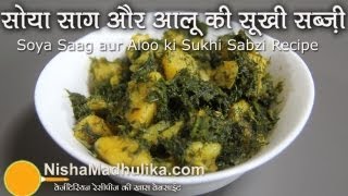 Soya Sag aloo recipe  Indian Dill Potatoes Recipe [upl. by Cusick588]